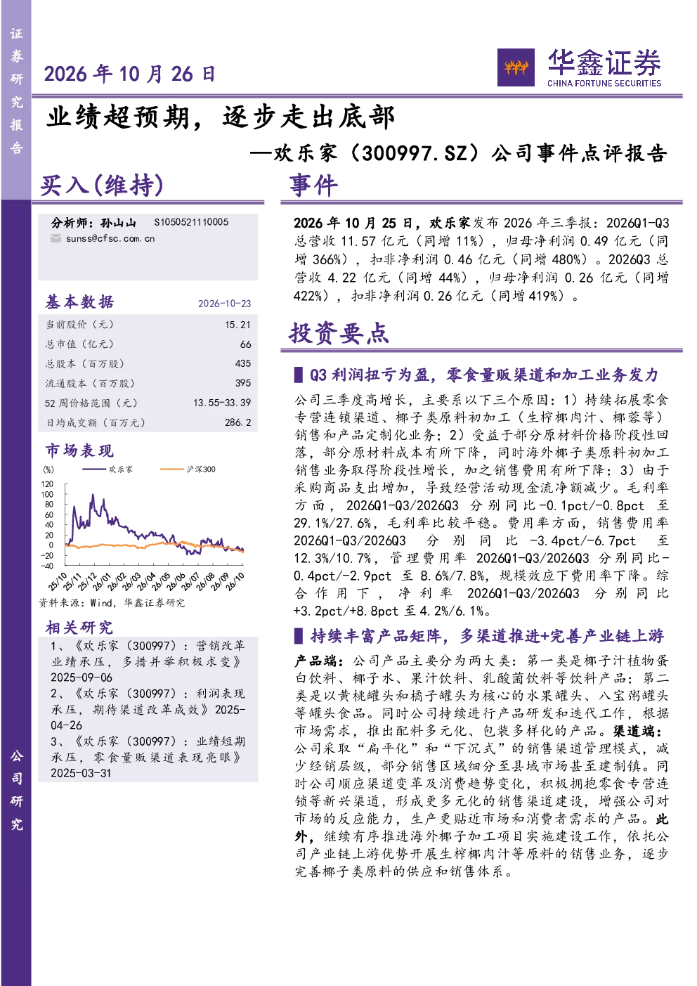 欢乐家（300997.SZ）公司事件点评报告 业绩超预期，逐步走出底部