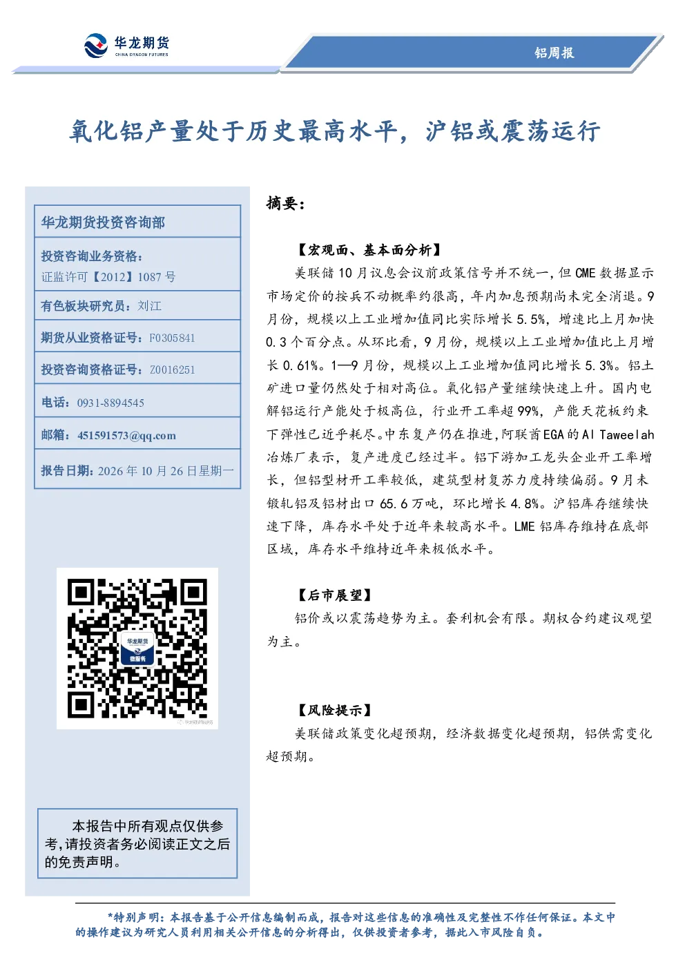 氧化铝产量处于历史最高水平，沪铝或震荡运行