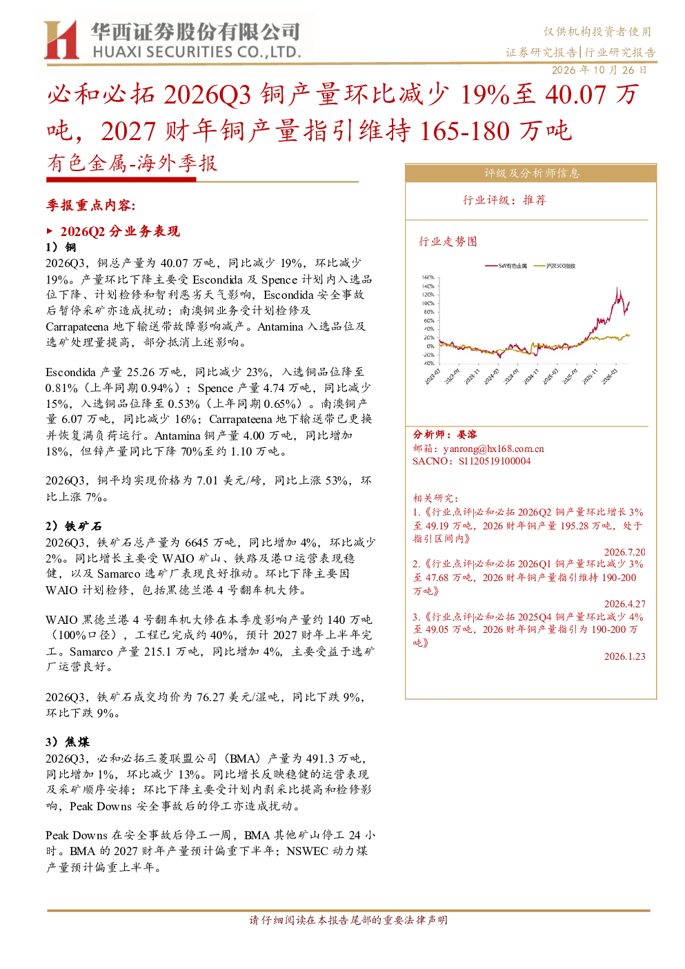 必和必拓2026Q3铜产量环比减少19%至40.07万吨，2027财年铜产量指引维持165-180万吨