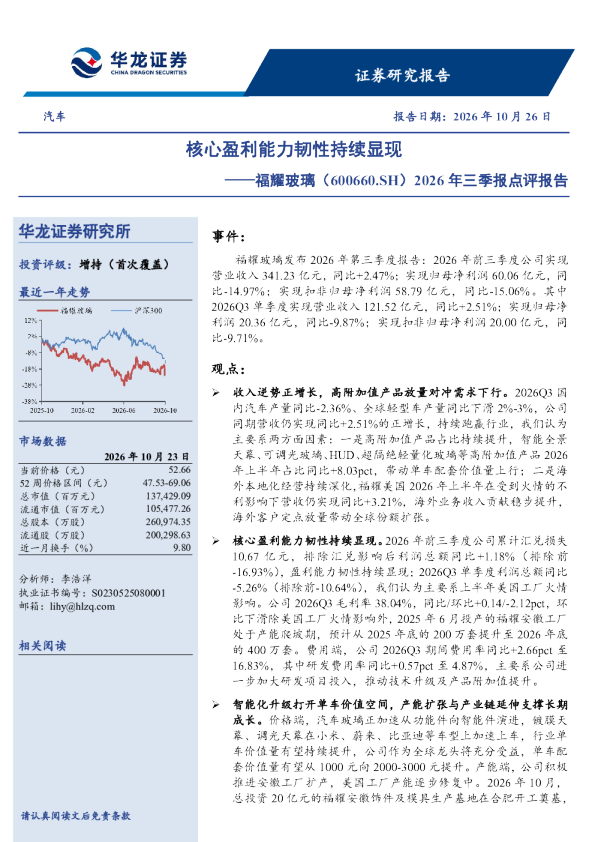 福耀玻璃（600660.SH）2026年三季报点评报告 核心盈利能力韧性持续显现