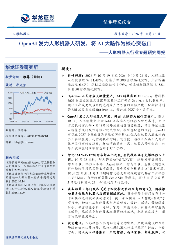 OpenAI发力人形机器人研发，将AI大脑作为核心突破口——人形机器人行业专题研究周报
