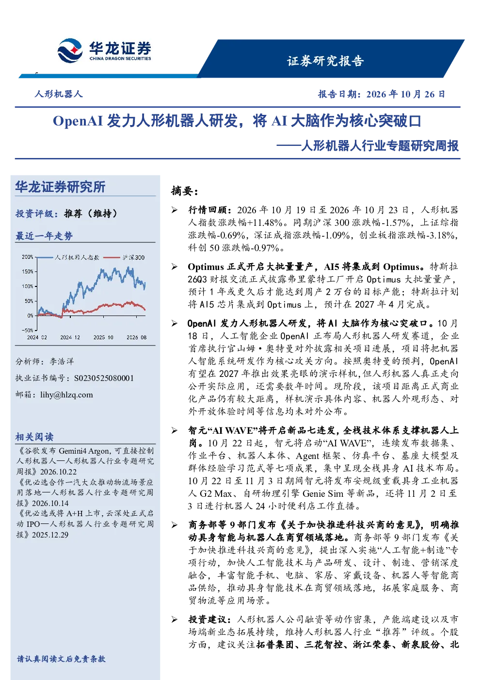 OpenAI发力人形机器人研发，将AI大脑作为核心突破口——人形机器人行业专题研究周报