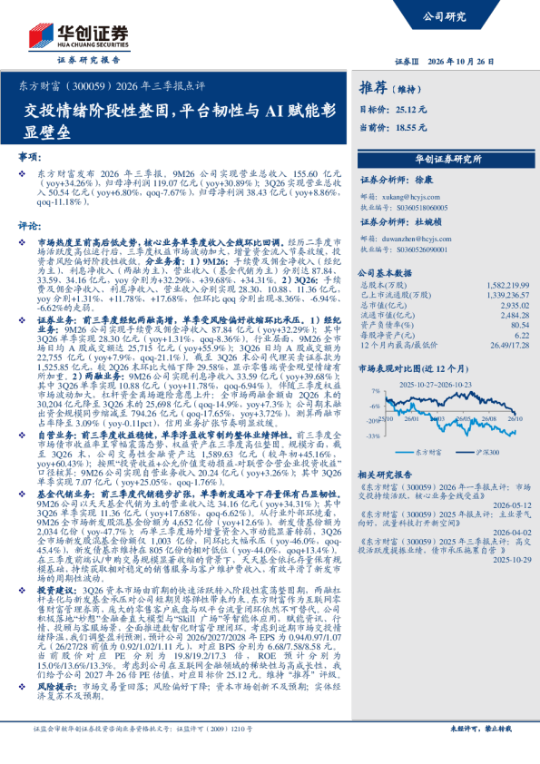 东方财富2026年三季报点评：交投情绪阶段性整固，平台韧性与AI赋能彰显壁垒