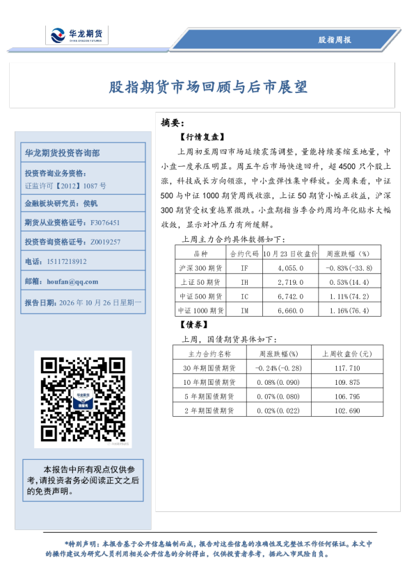 股指期货市场回顾与后市展望