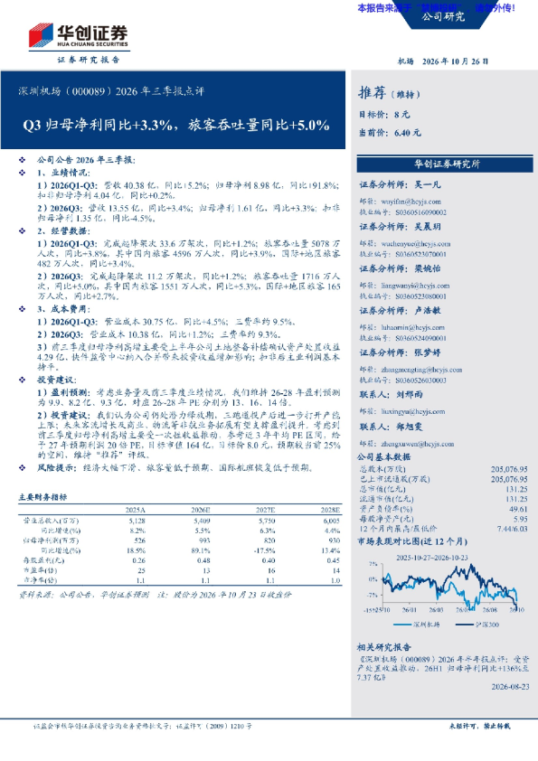 深圳机场（000089）2026年三季报点评：Q3归母净利同比+3.3%，旅客吞吐量同比+5.0%