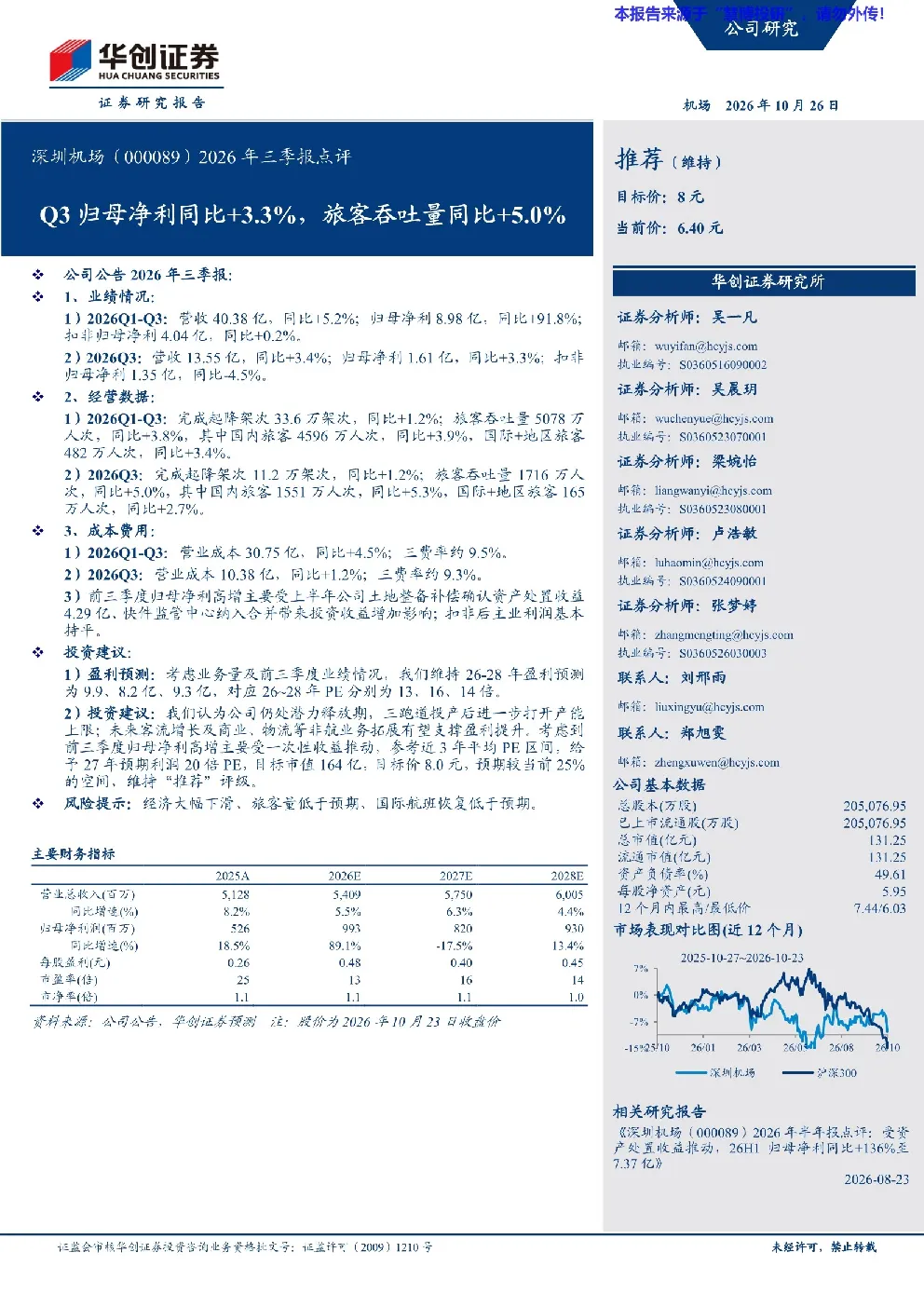 深圳机场（000089）2026年三季报点评：Q3归母净利同比+3.3%，旅客吞吐量同比+5.0%