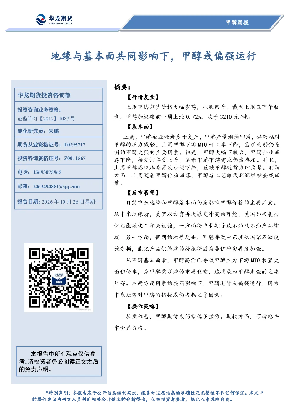 地缘与基本面共同影响下甲醇或偏强运行