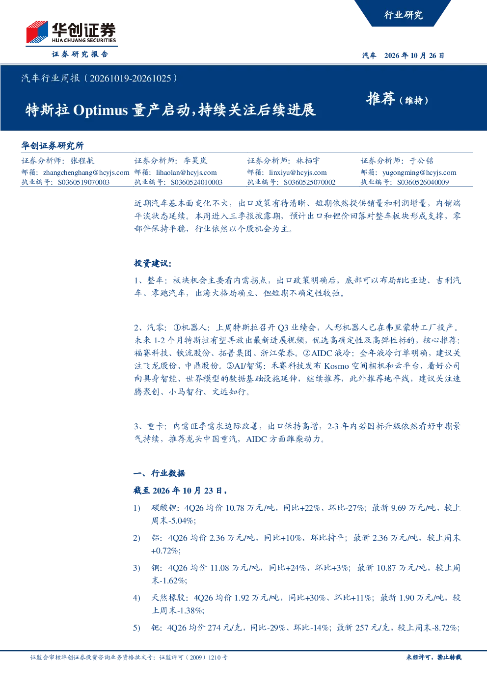 汽车行业周报（20261019-20261025）