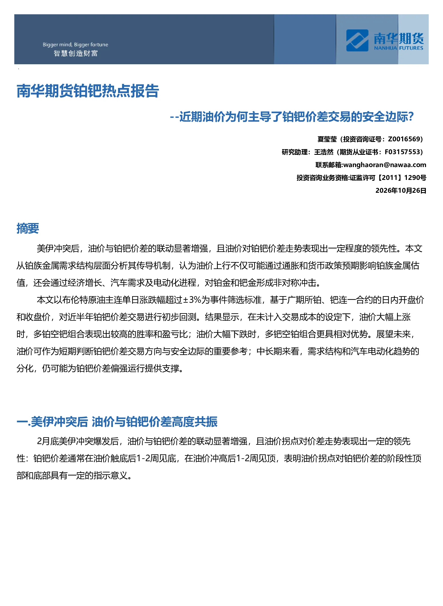 近期油价为何主导了铂钯价差交易的安全边际？