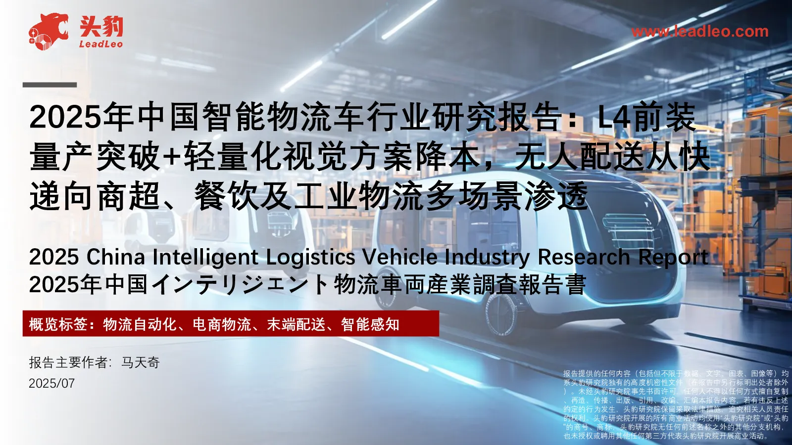 2025年中国智能物流车行业研究报告：L4前装量产突破+轻量化视觉方案降本，无人配送从快递向商超、餐饮及工业物流多场景渗透