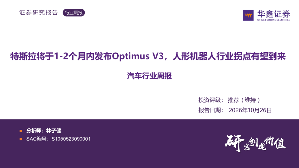 汽车行业周报：特斯拉将于1~2个月内发布Optimus V3，人形机器人行业拐点有望到来