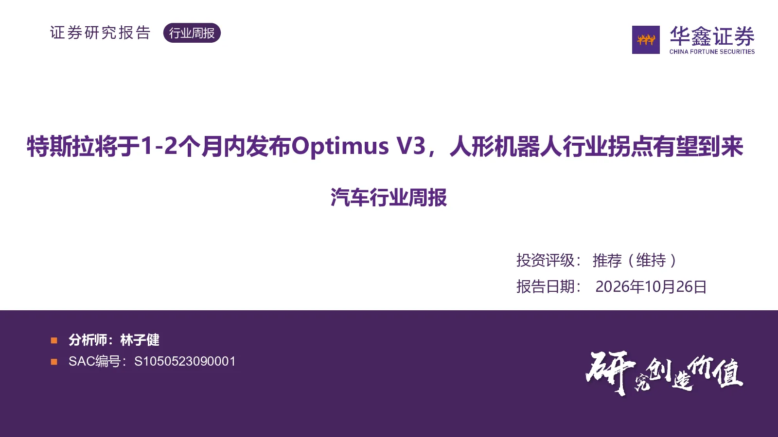 汽车行业周报：特斯拉将于1~2个月内发布Optimus V3，人形机器人行业拐点有望到来