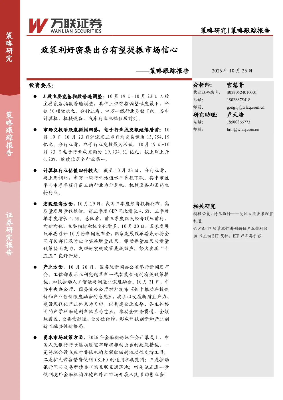 策略跟踪报告：政策利好密集出台有望提振市场信心