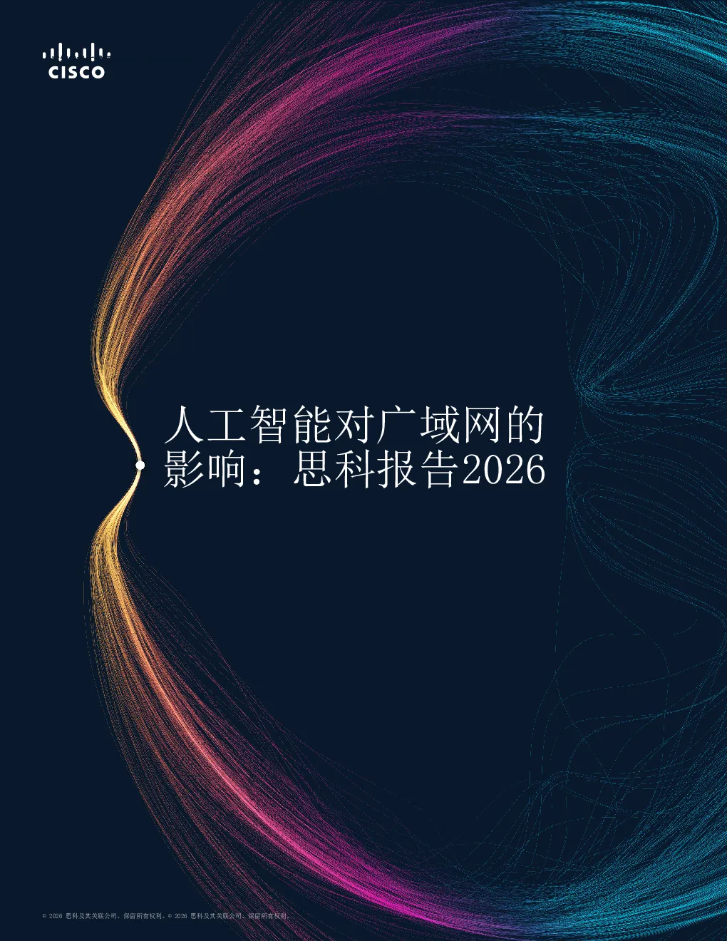 人工智能对广域网的影响：思科报告2026