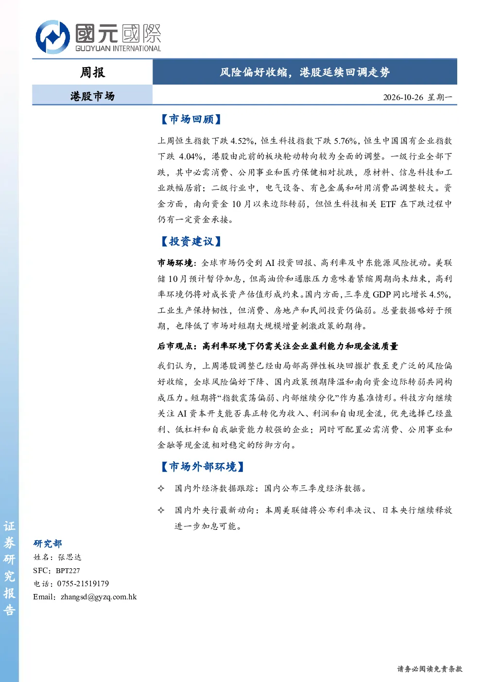 港股市场周报：风险偏好收缩，港股延续回调走势
