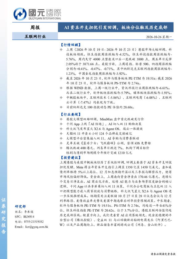 互联网行业周报：AI资本开支担忧引发回调，板块分位触及历史底部
