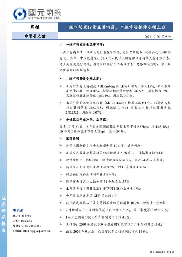 中资美元债周报：一级市场发行量显著回落，二级市场整体小幅上涨