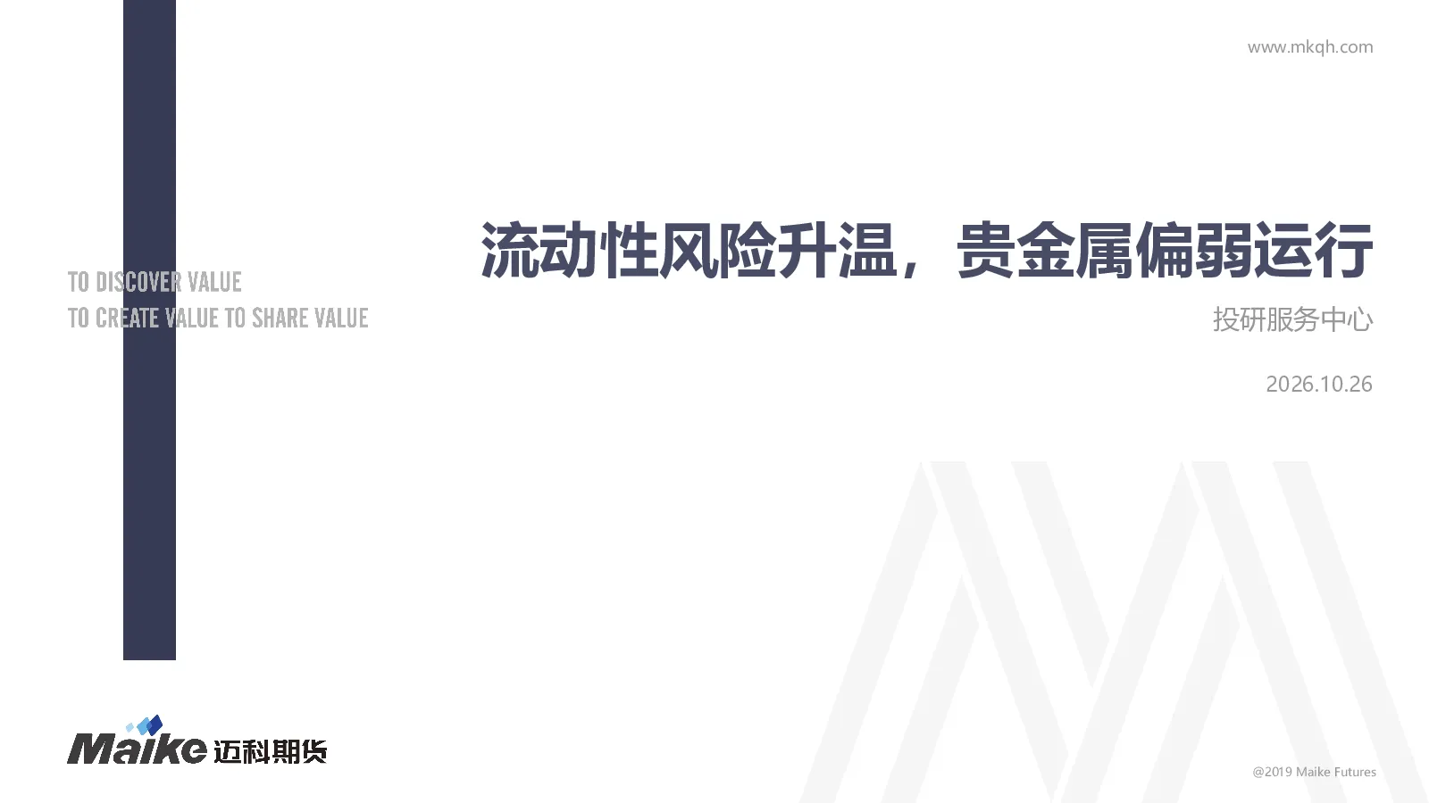 流动性风险升温，贵金属偏弱运行