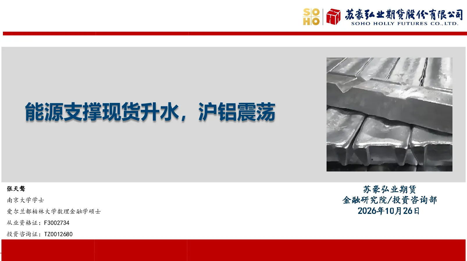 能源支撑现货升水，沪铝震荡