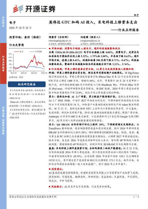 电子行业点评报告：英伟达GTC加码AI投入，长电科技上修资本支出