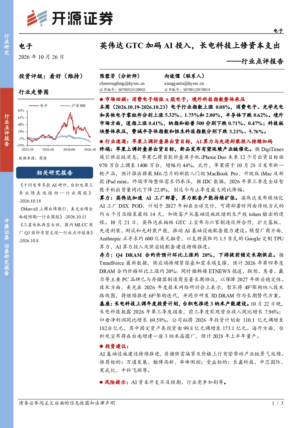 电子行业点评报告：英伟达GTC加码AI投入，长电科技上修资本支出