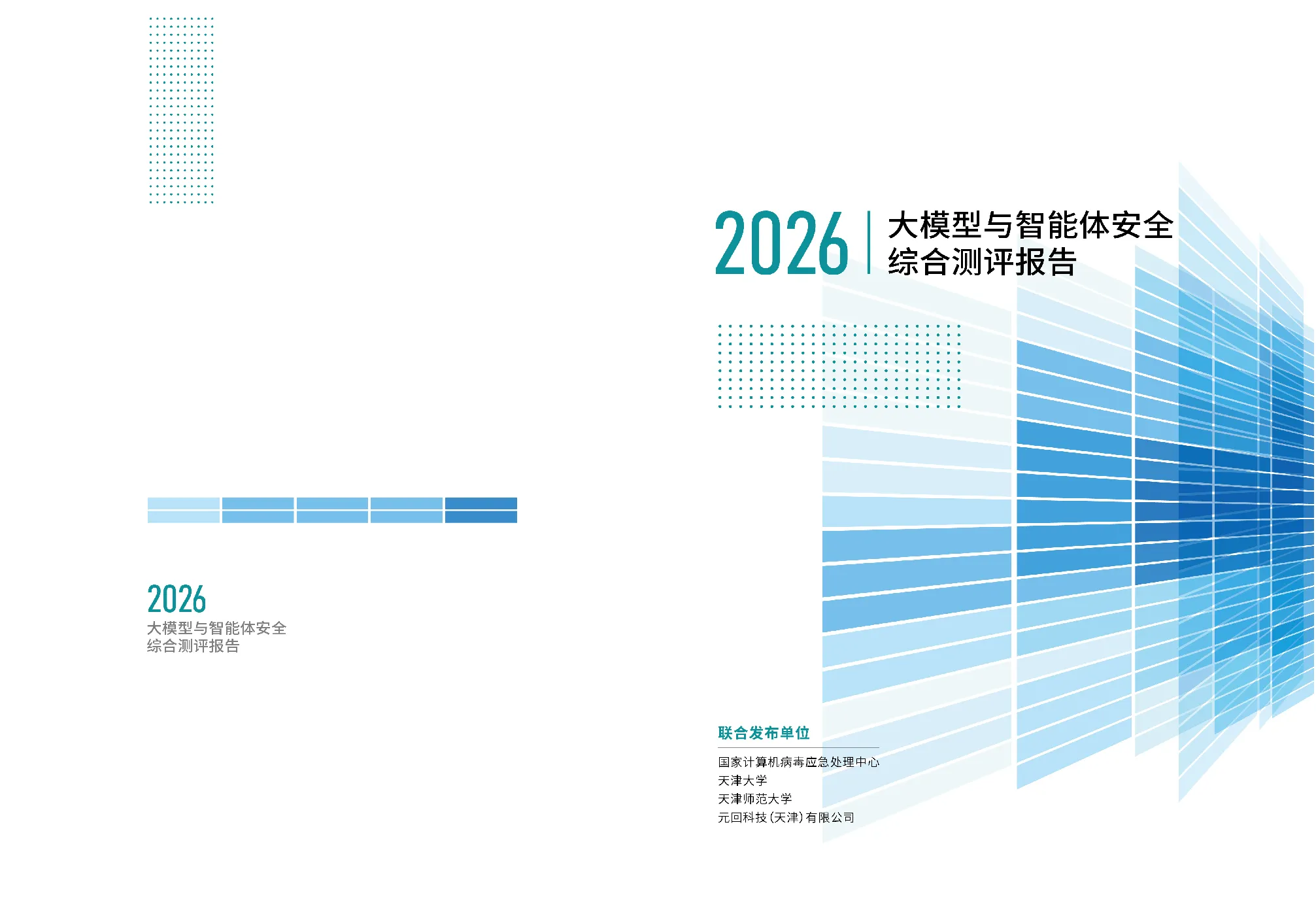 2026大模型与智能体安全综合测评报告