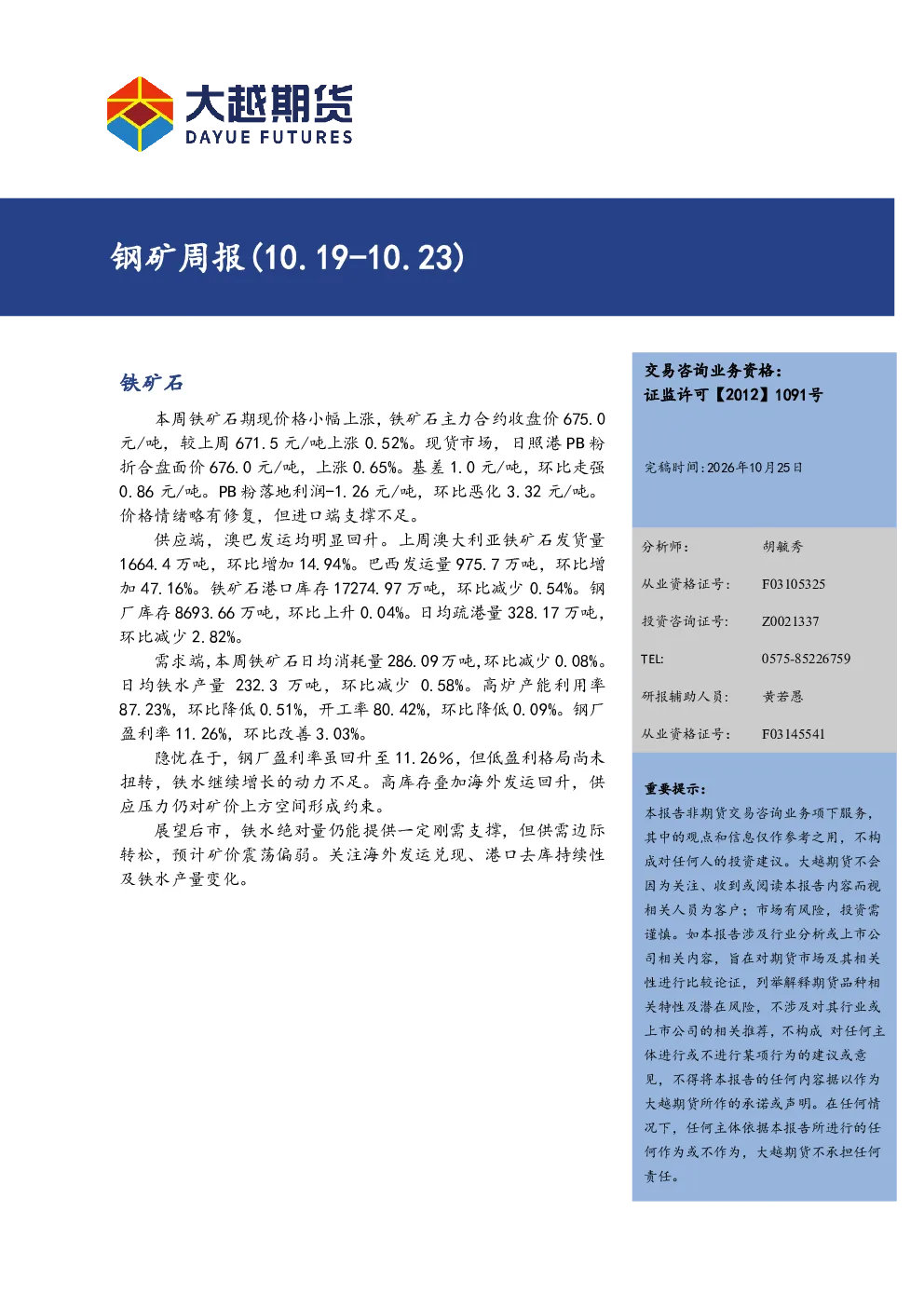 钢矿周报（10.19-10.23）