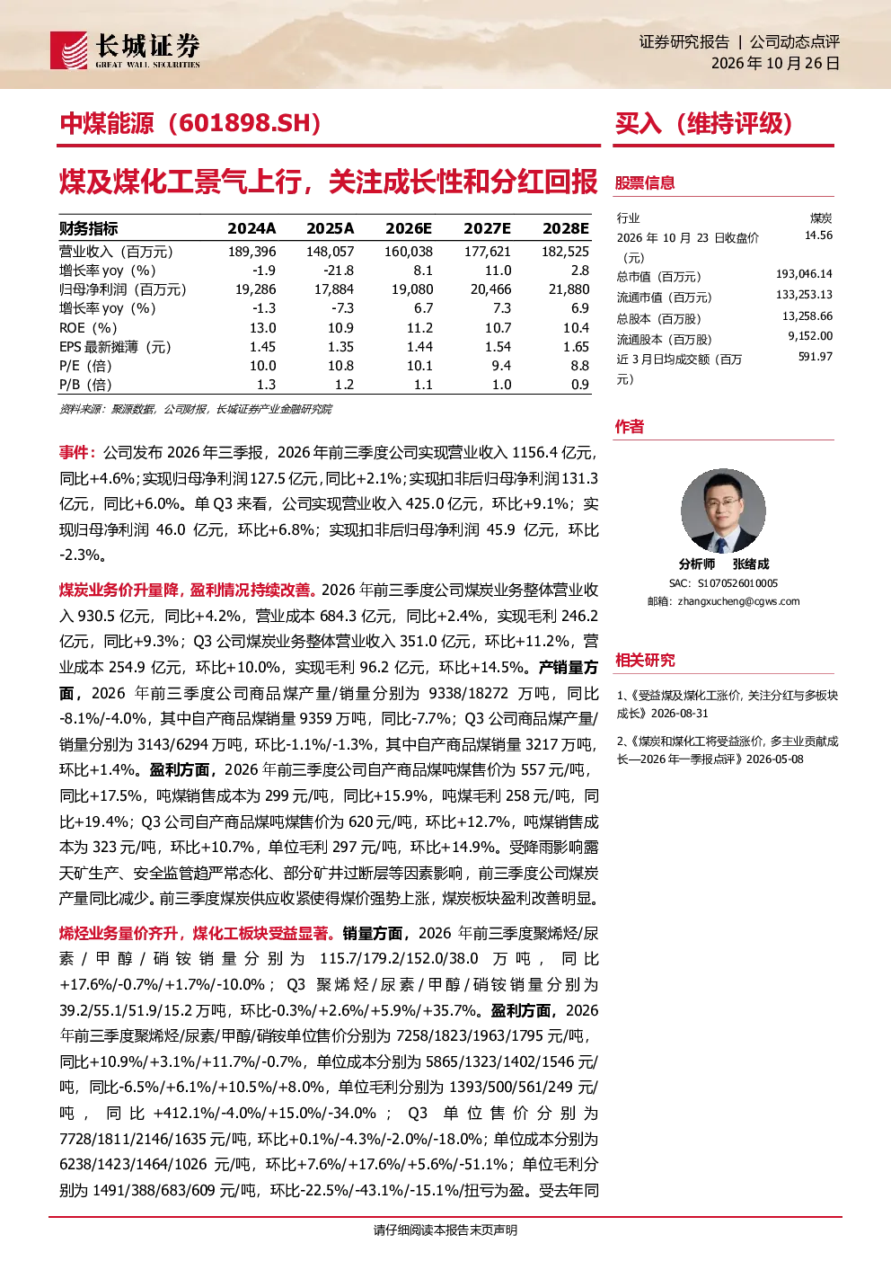 中煤能源煤及煤化工景气上行，关注成长性和分红回报