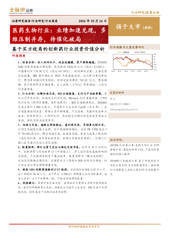 医药生物行业：业绩加速兑现，多维压制并存，待催化破局
