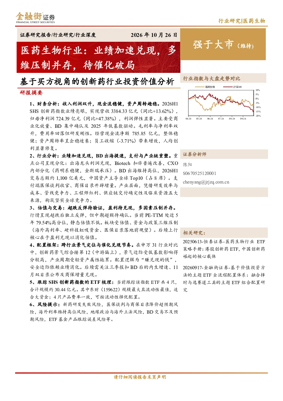 医药生物行业：业绩加速兑现，多维压制并存，待催化破局