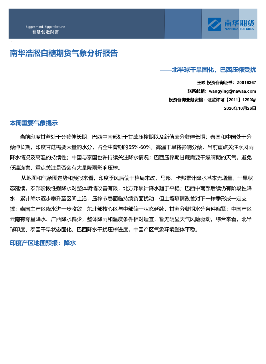 南华浩淞白糖期货气象分析报告：北半球干旱固化 巴西压榨受扰