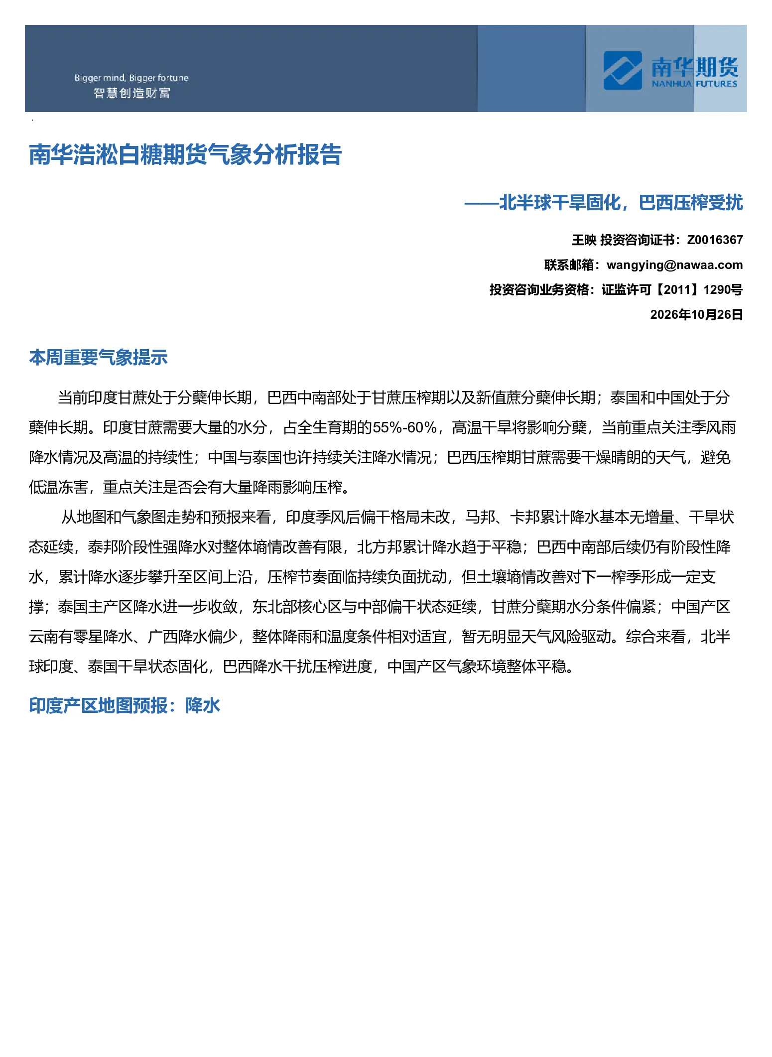 南华浩淞白糖期货气象分析报告：北半球干旱固化 巴西压榨受扰