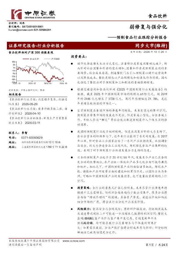 预制食品行业跟踪分析报告：弱修复与强分化