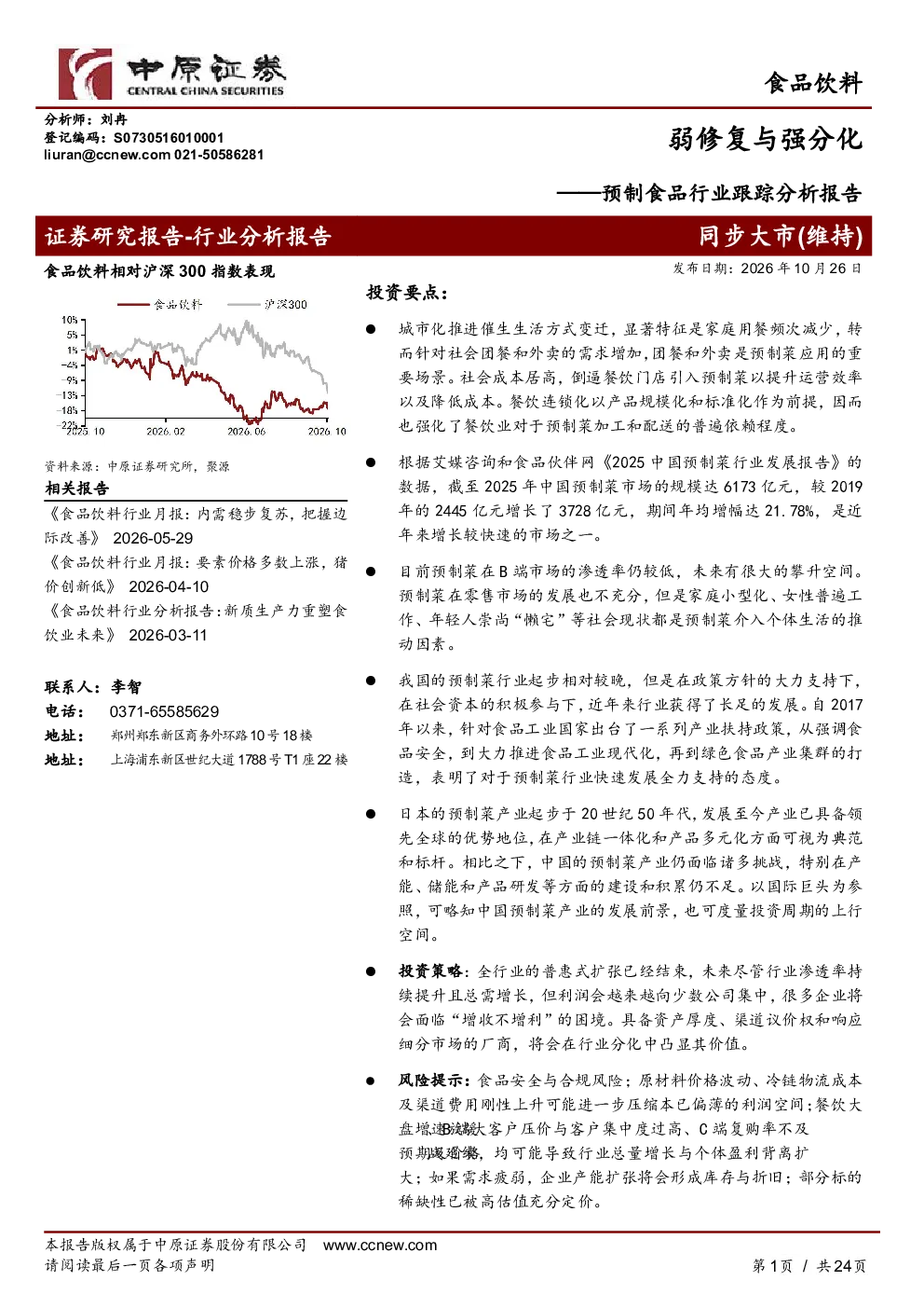 预制食品行业跟踪分析报告：弱修复与强分化