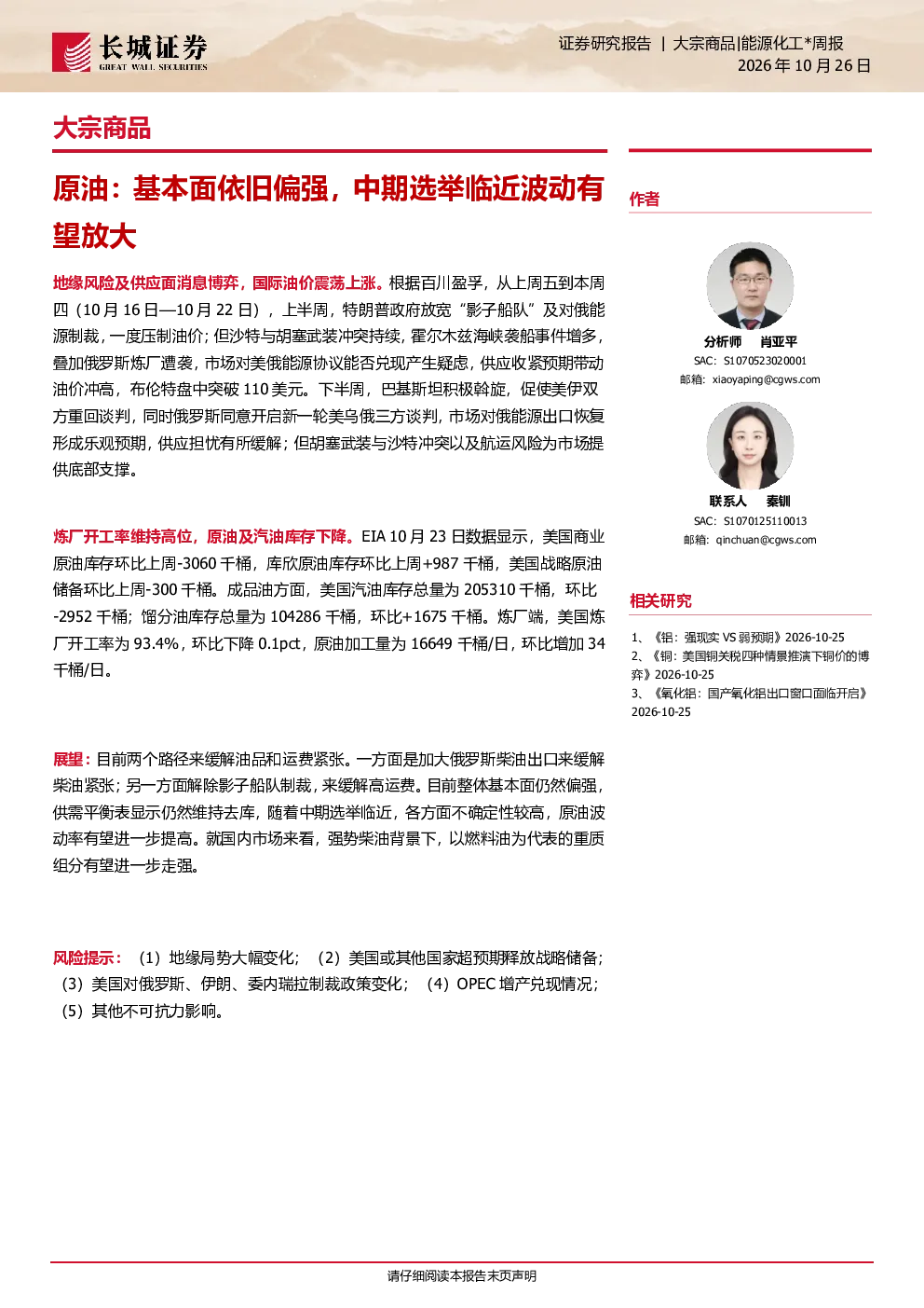 原油基本面依旧偏强，中期选举临近波动有望放大
