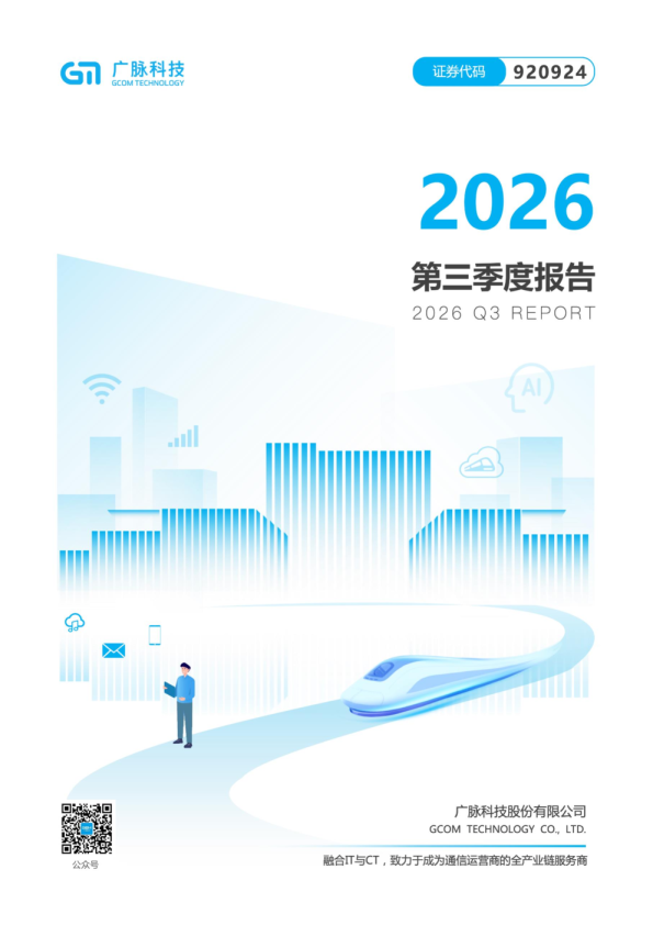 广脉科技：2026年第三季度报告
