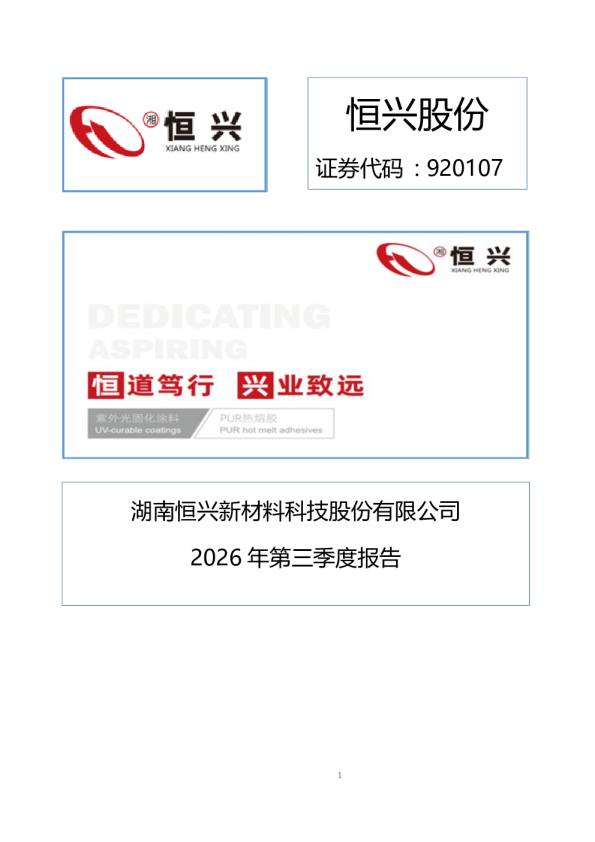 恒兴股份：2026年第三季度报告