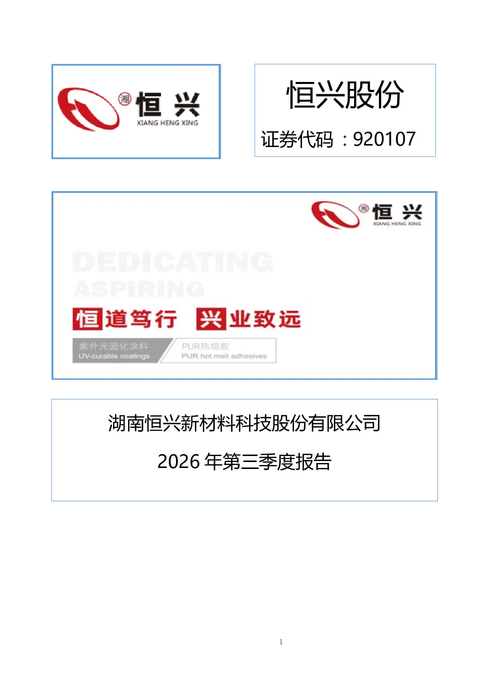 恒兴股份：2026年第三季度报告