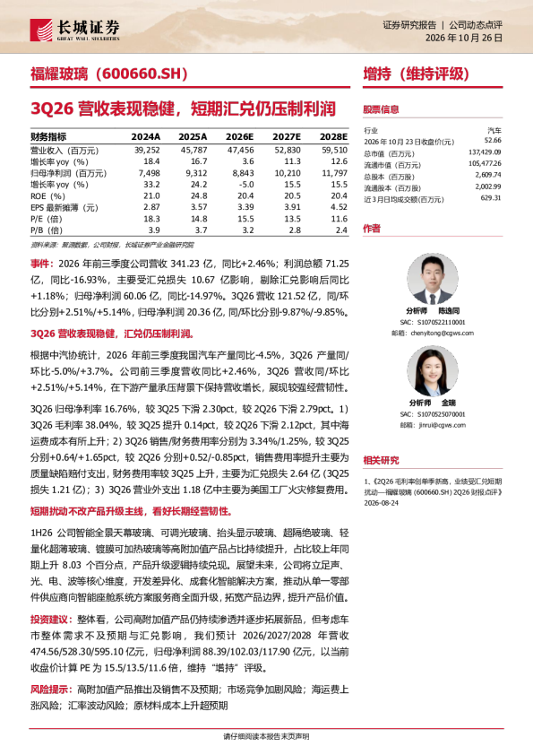 福耀玻璃3Q26营收表现稳健，短期汇兑仍压制利润
