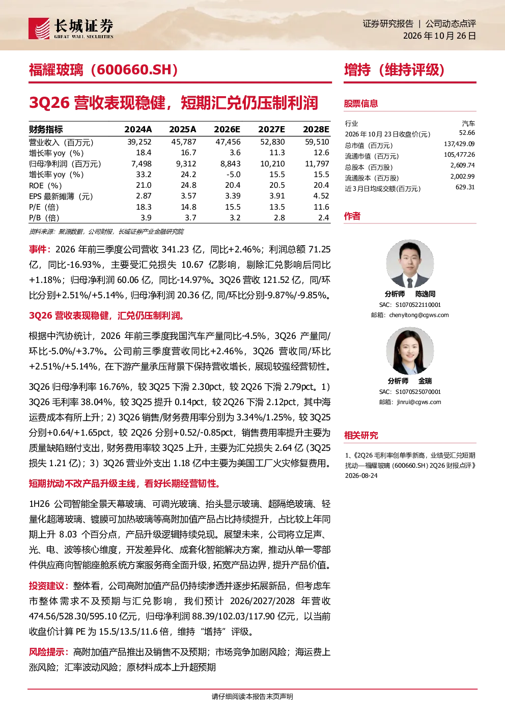福耀玻璃3Q26营收表现稳健，短期汇兑仍压制利润