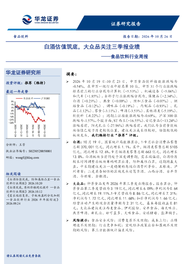 食品饮料行业周报：白酒估值筑底，大众品关注三季报业绩