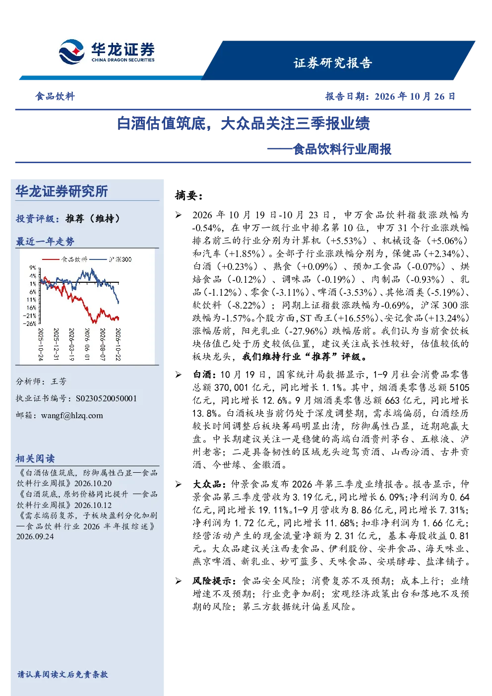 食品饮料行业周报：白酒估值筑底，大众品关注三季报业绩