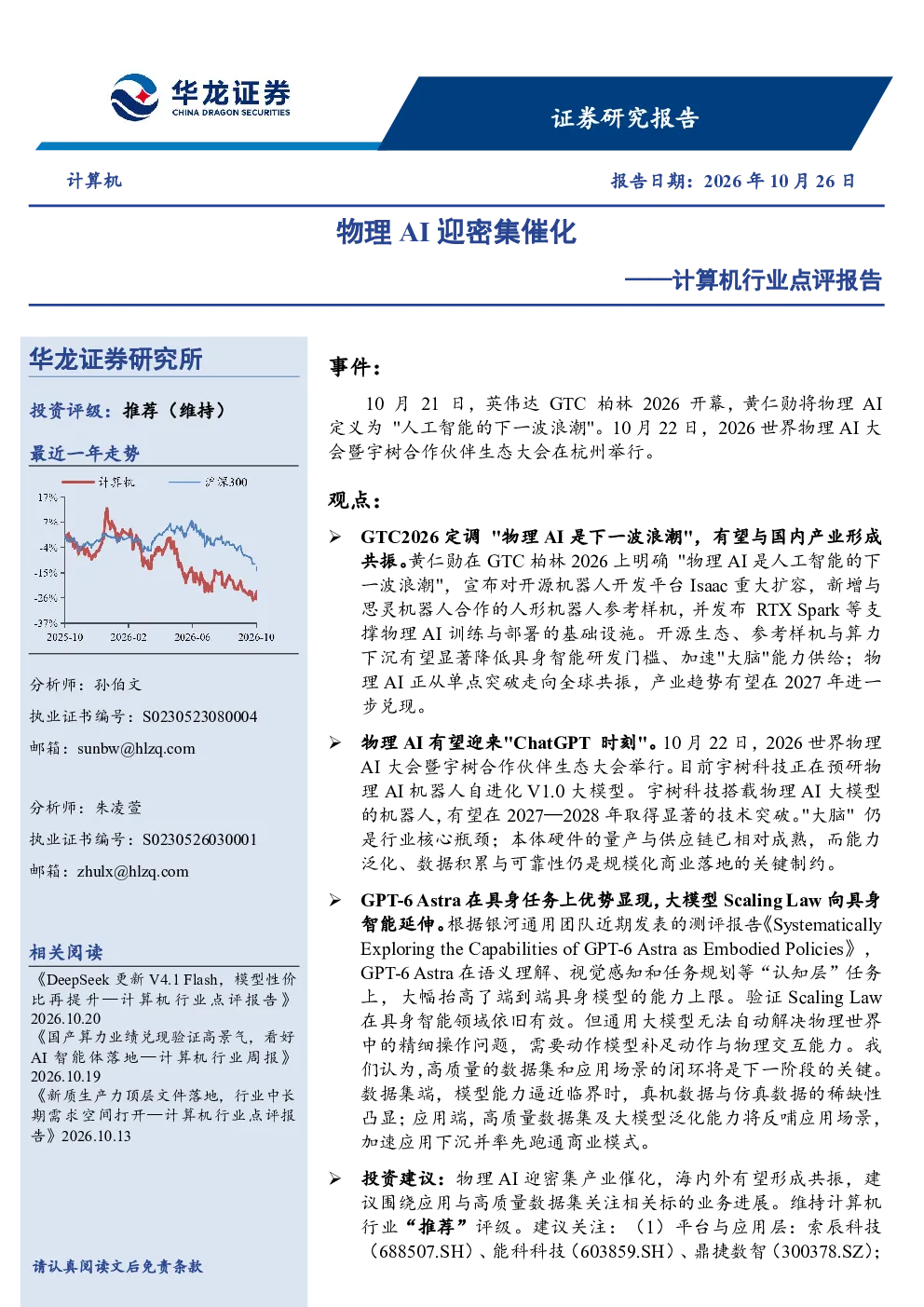 计算机行业点评报告：物理AI迎密集催化