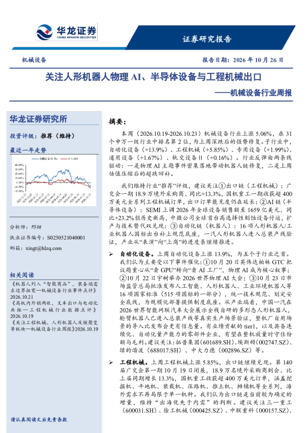 机械设备行业周报：关注人形机器人物理AI、半导体设备与工程机械出口