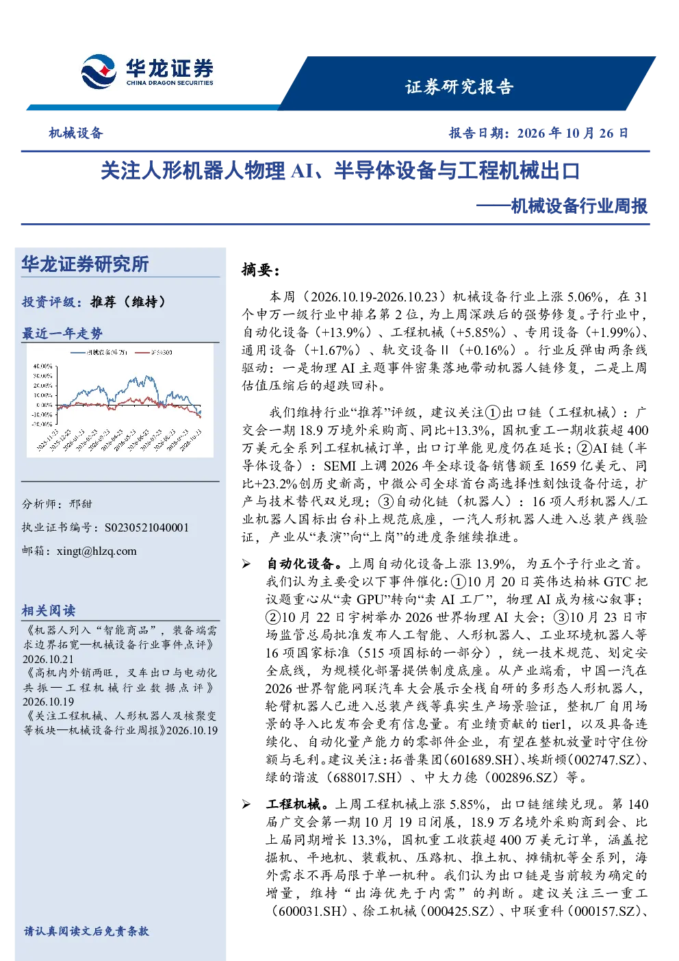 机械设备行业周报：关注人形机器人物理AI、半导体设备与工程机械出口