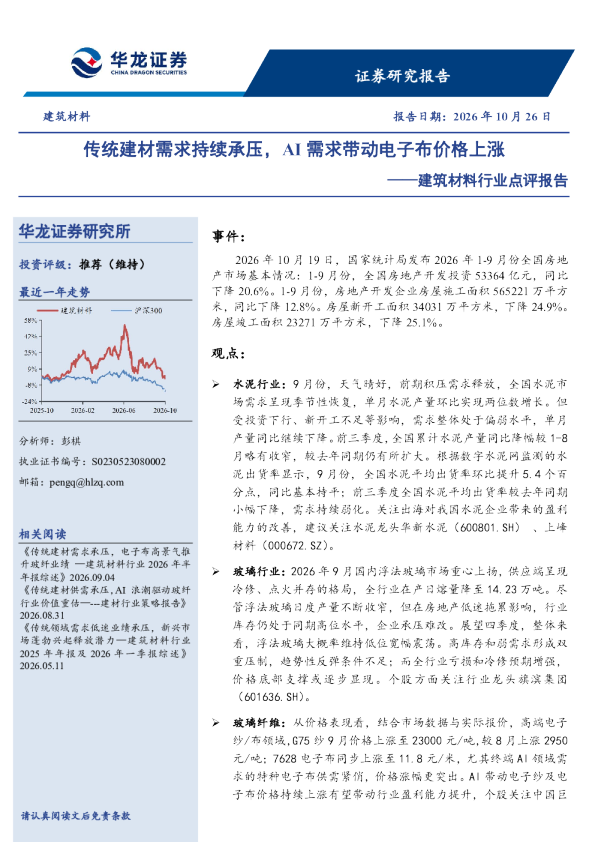 建筑材料行业点评报告：传统建材需求持续承压，AI需求带动电子布价格上涨