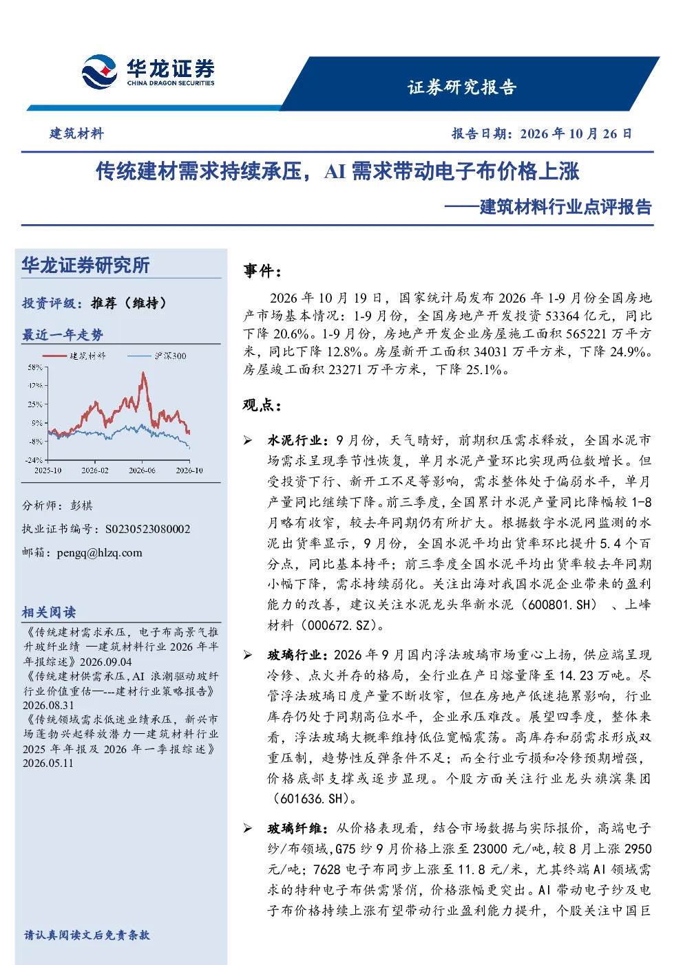 建筑材料行业点评报告：传统建材需求持续承压，AI需求带动电子布价格上涨