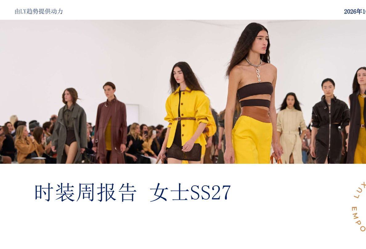 时装周报告 女士SS27