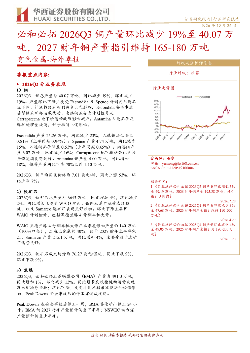 有色金属-海外季报 必和必拓2026Q3铜产量环比减少19%至40.07万吨，2027财年铜产量指引维持165-180万吨