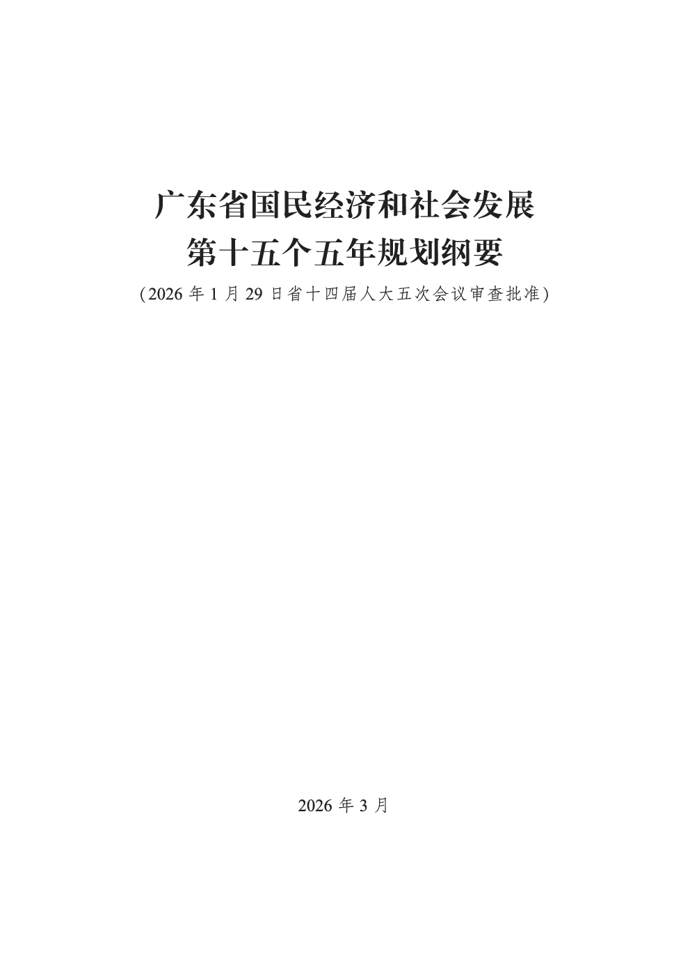 广东省国民经济和社会发展第十五个五年规划纲要